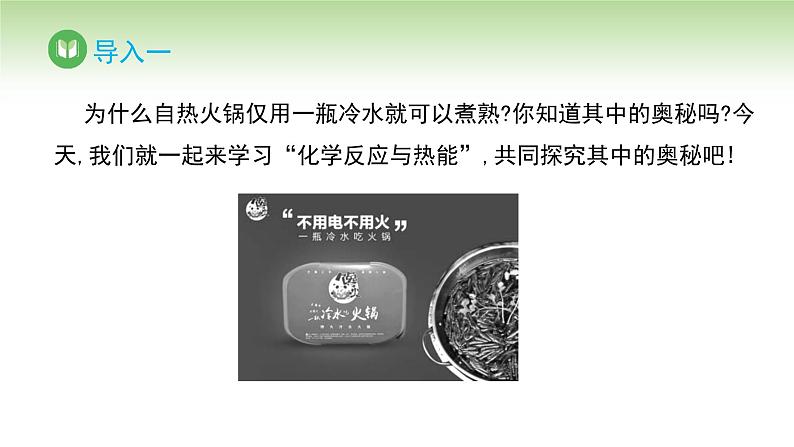 人教版高中化学必修二课件 第六章 第一节 第一课时 化学反应与热能(课件)02