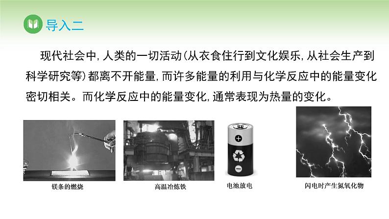 人教版高中化学必修二课件 第六章 第一节 第一课时 化学反应与热能(课件)03