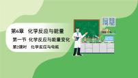 高中化學第六章 化學反應與能量第一節(jié) 化學反應與能量變化教課內容課件ppt