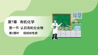 高中化學(xué)人教版 (2019)必修 第二冊(cè)第一節(jié) 認(rèn)識(shí)有機(jī)化合物說課ppt課件