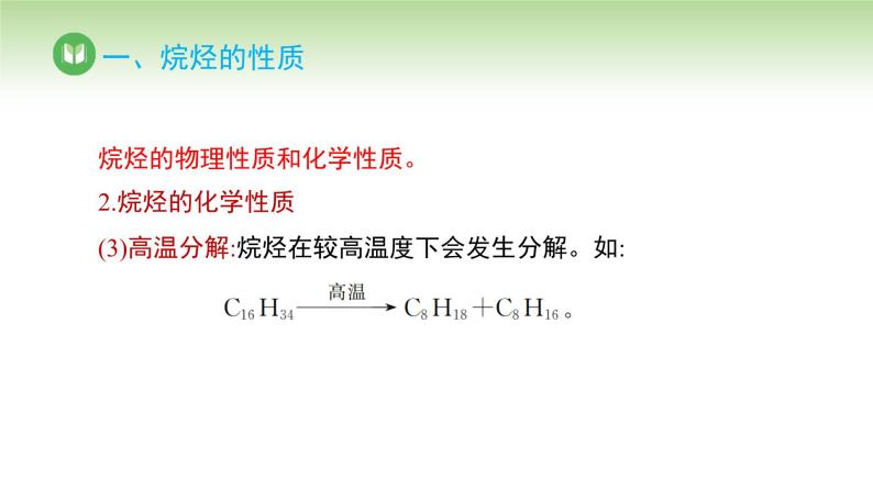 人教版高中化学必修二课件 第七章 第一节 第二课时 烷烃的性质（课件）07