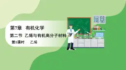 人教版高中化学必修二课件 第七章 第二节 第一课时 乙烯（课件）