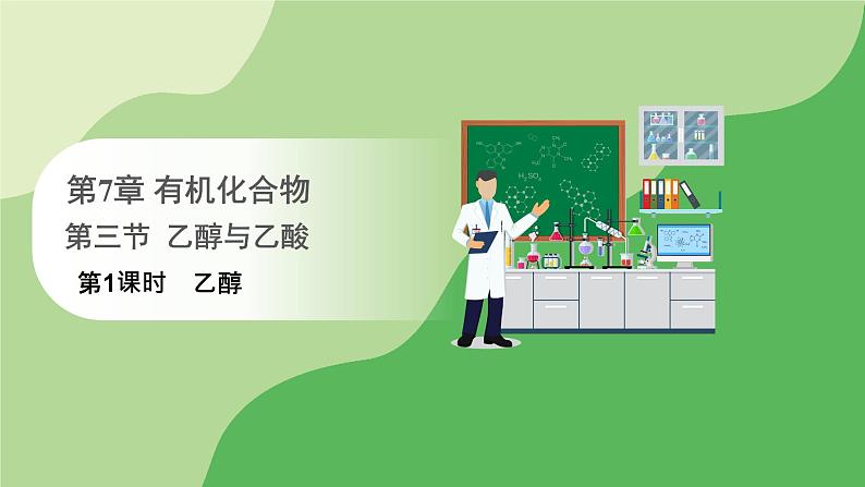 人教版高中化学必修二课件 第七章 第三节 第一课时 乙醇(课件)第1页