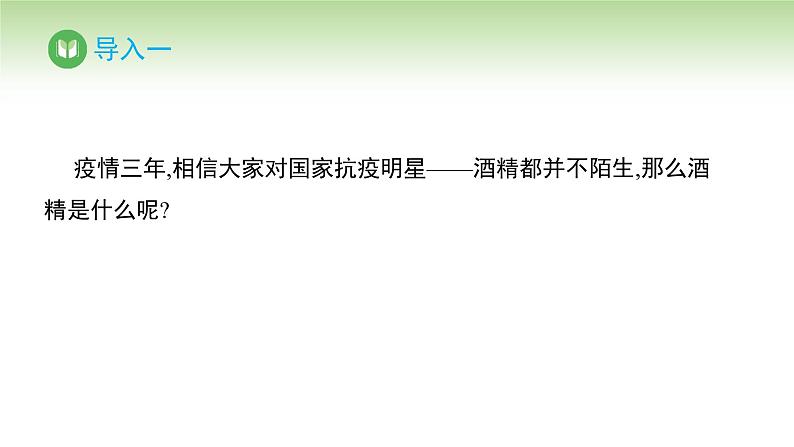 人教版高中化学必修二课件 第七章 第三节 第一课时 乙醇(课件)第2页
