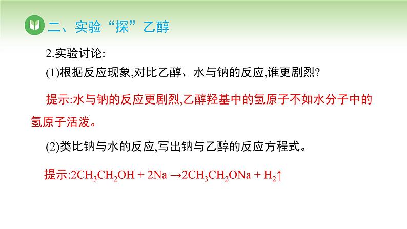 人教版高中化学必修二课件 第七章 第三节 第一课时 乙醇(课件)第7页