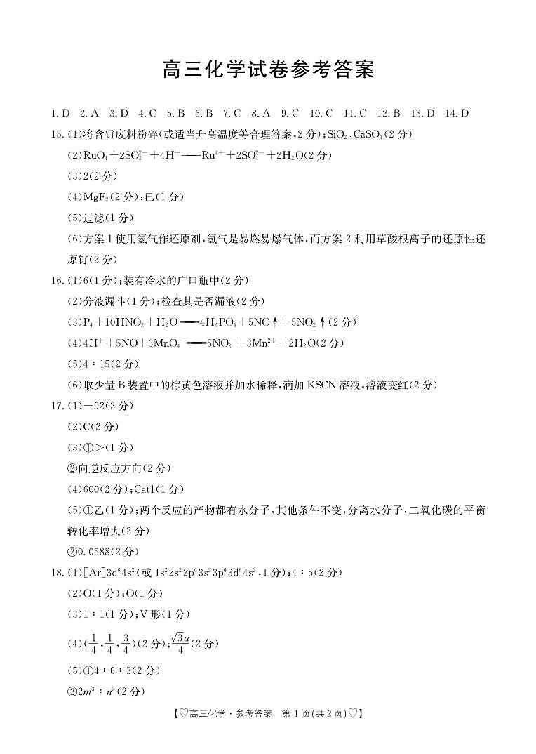 青海省西宁市大通县2023-2024学年高三上学期期末考试 化学答案第1页