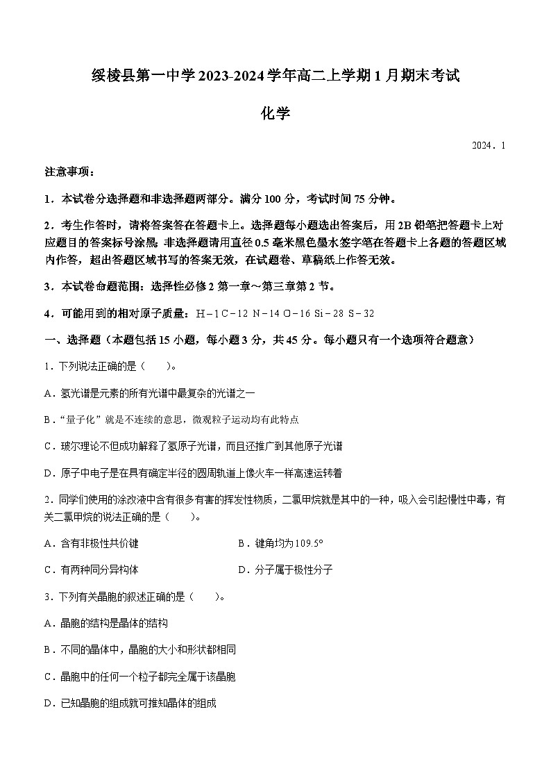 黑龙江省绥化市绥棱县第一中学2023-2024学年高二上学期1月期末考试化学试题含答案01