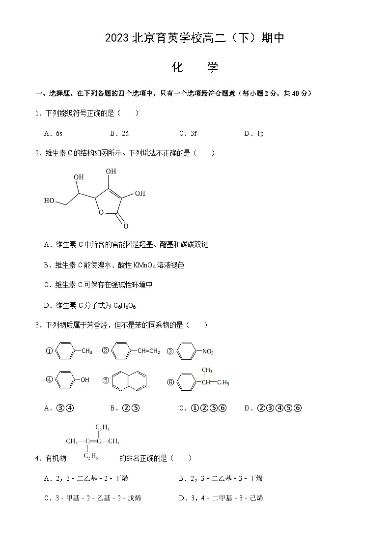 北京市育英学校2022-2023学年高二下学期期中化学试题含答案01