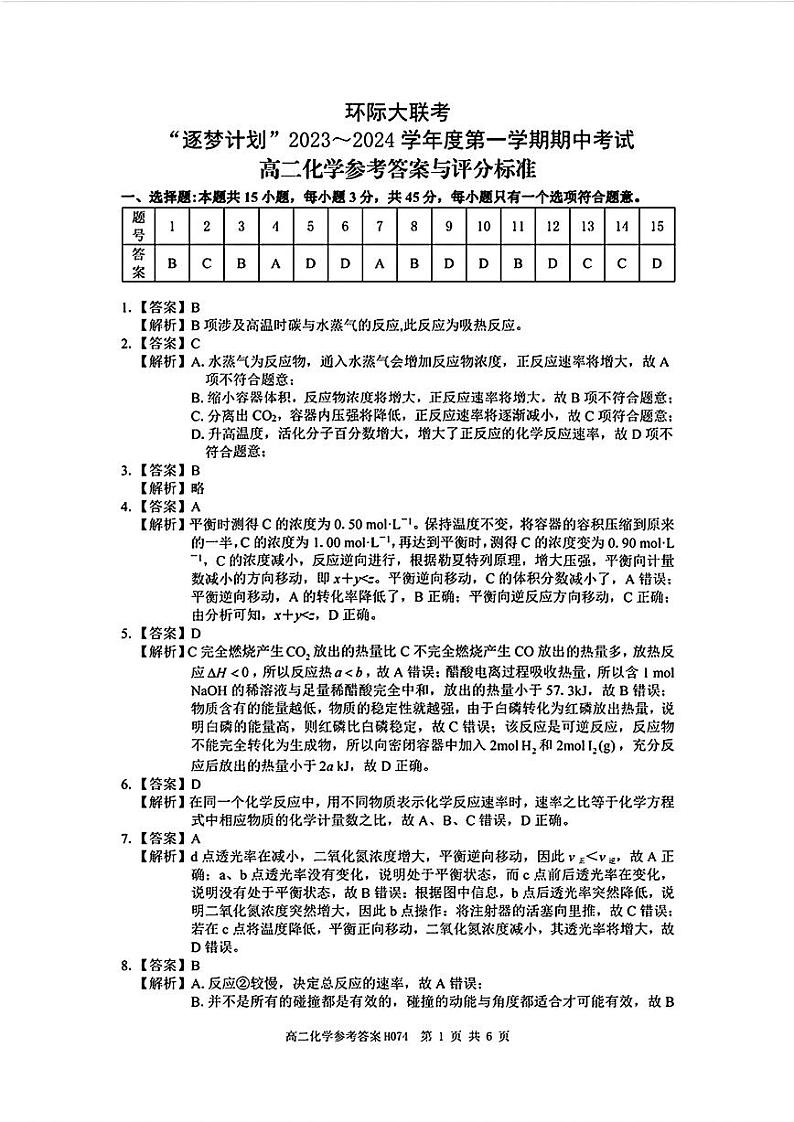 河南省环际大联考“逐梦计划”2023-2024学年高二上学期期中考试化学Word版含答案01