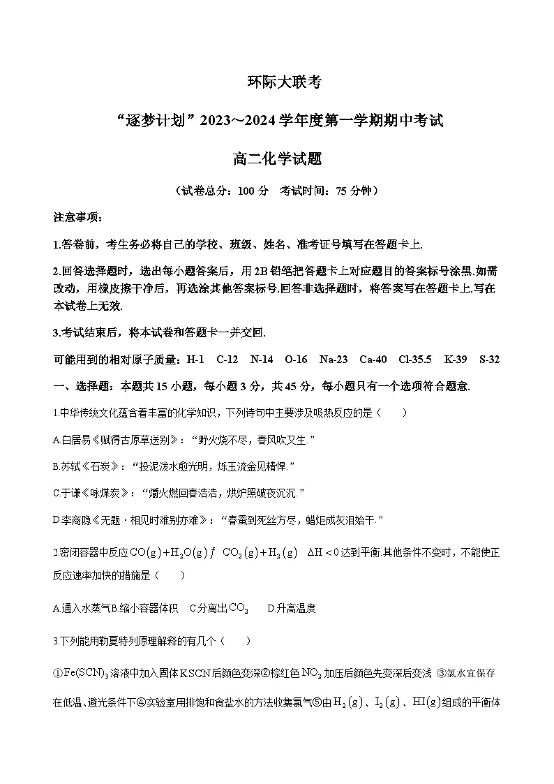 河南省环际大联考“逐梦计划”2023-2024学年高二上学期期中考试化学Word版含答案01