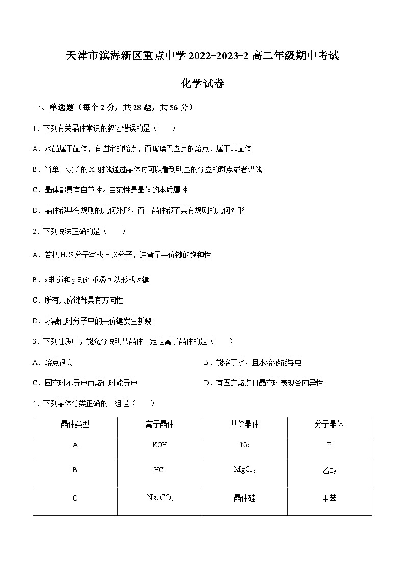 天津市滨海新区重点中学2023-2024学年高二上学期期中考试化学试题含答案第1页