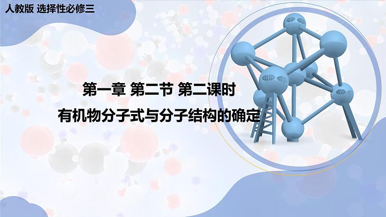 新人教版高中化学选择性必修二第一章第二节第2课时 《有机物分子式和分子结构的确定》课件第1页