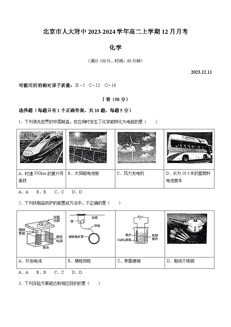 2023-2024学年北京市中国人民大学附属中学高二上学期12月月考化学试题含答案第1页