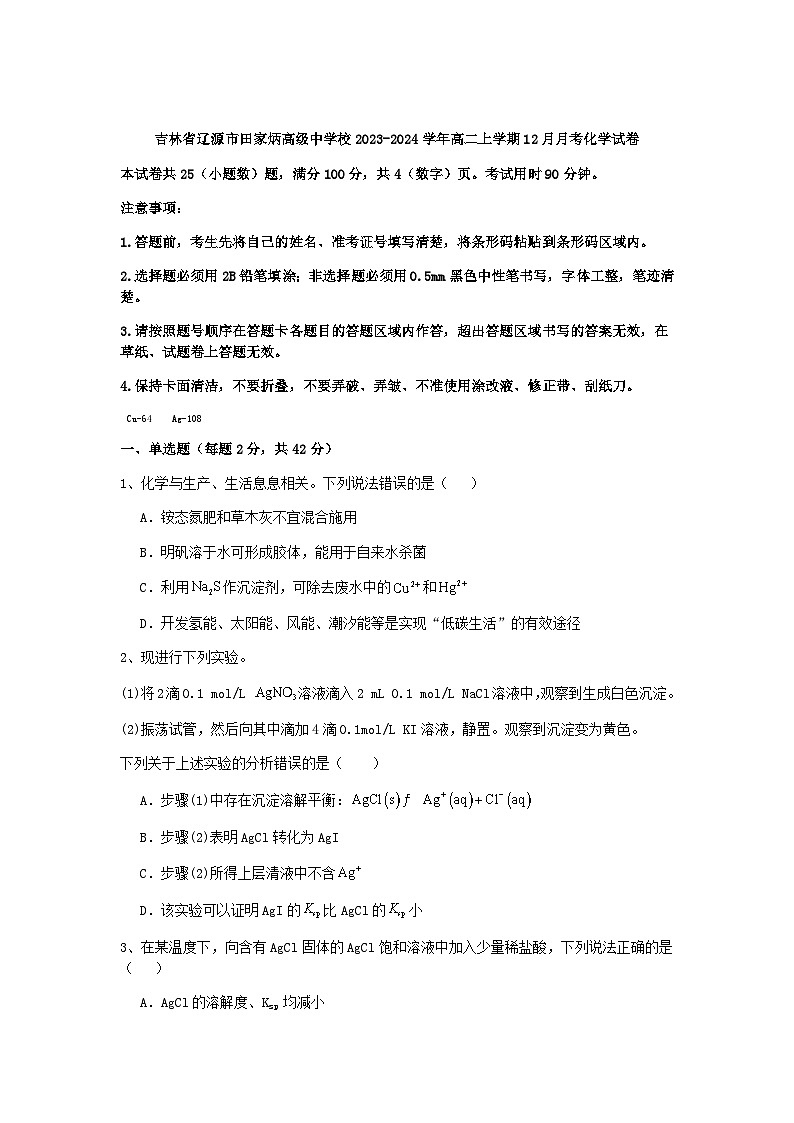 吉林省辽源市田家炳高级中学校2023-2024学年高二上学期12月月考化学试题含答案01