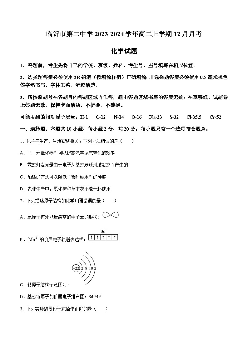 山东省临沂市第二中学2023-2024学年高二上学期12月月考化学试题含答案第1页