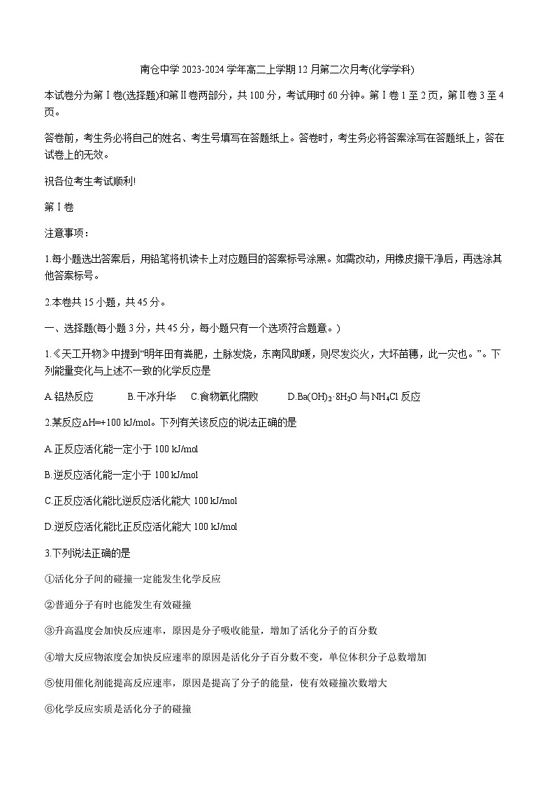 天津市南仓中学2023-2024学年高二上学期12月第二次月考化学试题含答案第1页