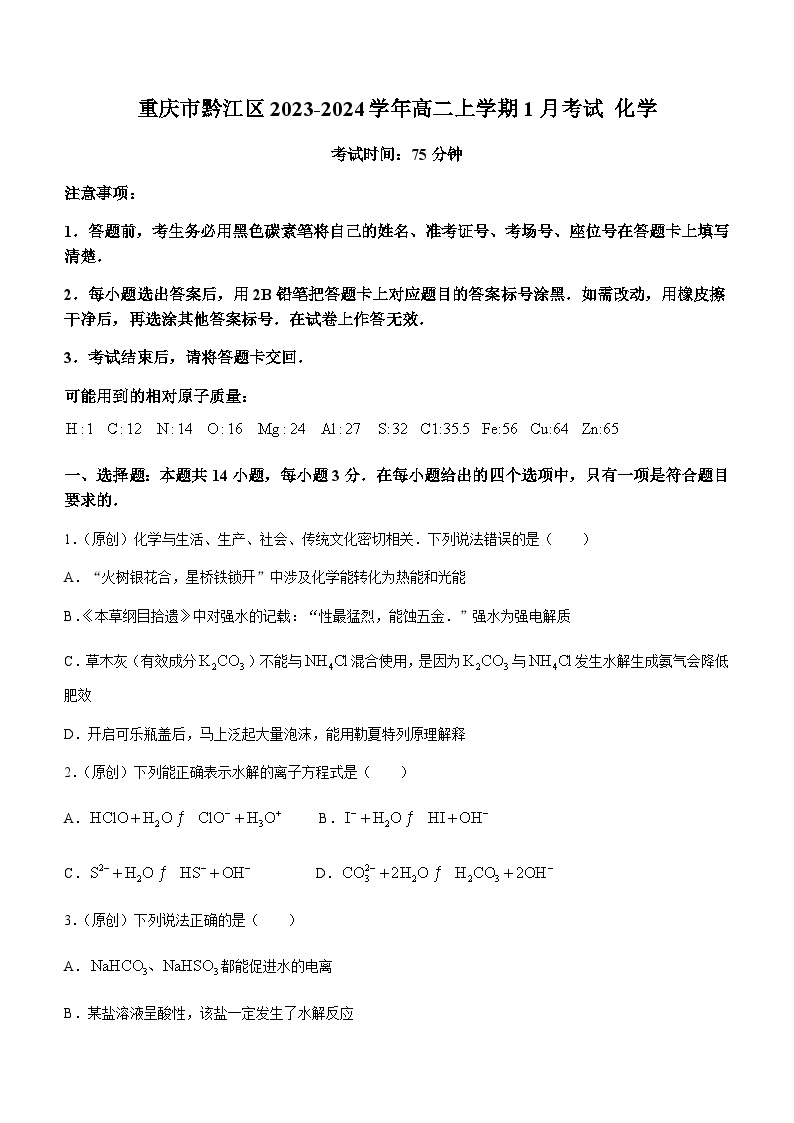 重庆市黔江中学2023-2024学年高二上学期1月考试化学试题含答案