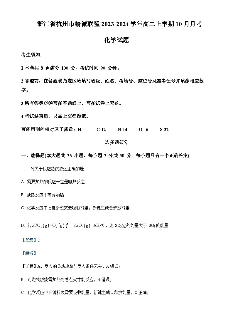 浙江省杭州市精诚联盟2023-2024学年高二上学期10月月考化学试题含答案01