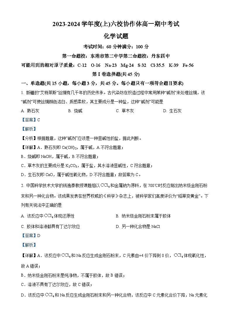 辽宁省六校协作体2023-2024学年高一上学期期中考试化学试题 (2)01