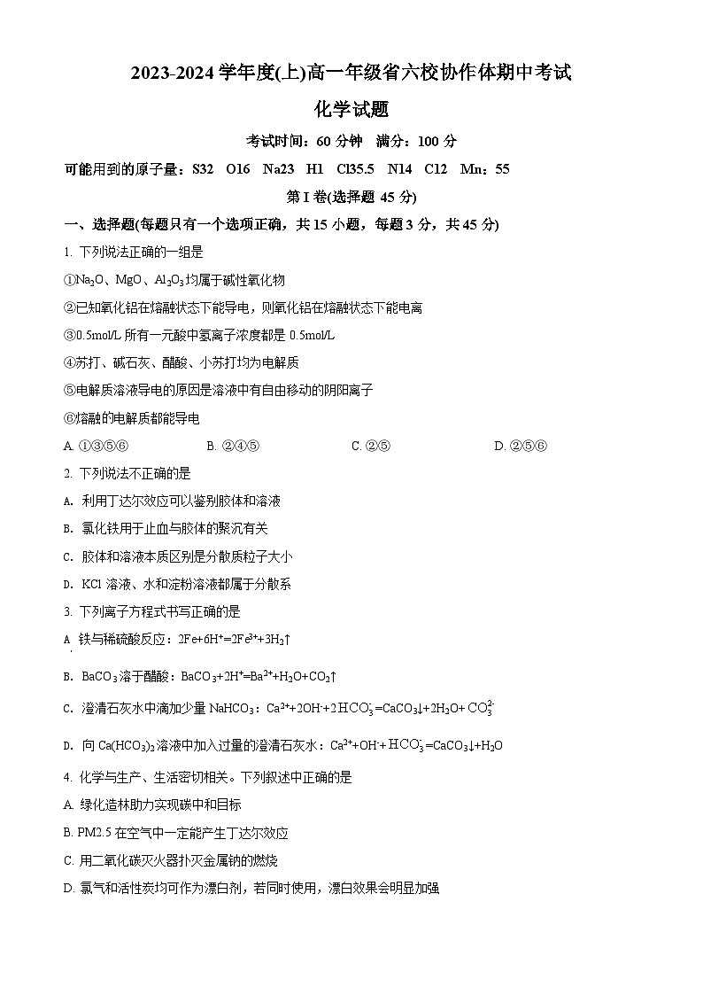 辽宁省六校协作体2023-2024学年高一上学期期中考试化学试题01
