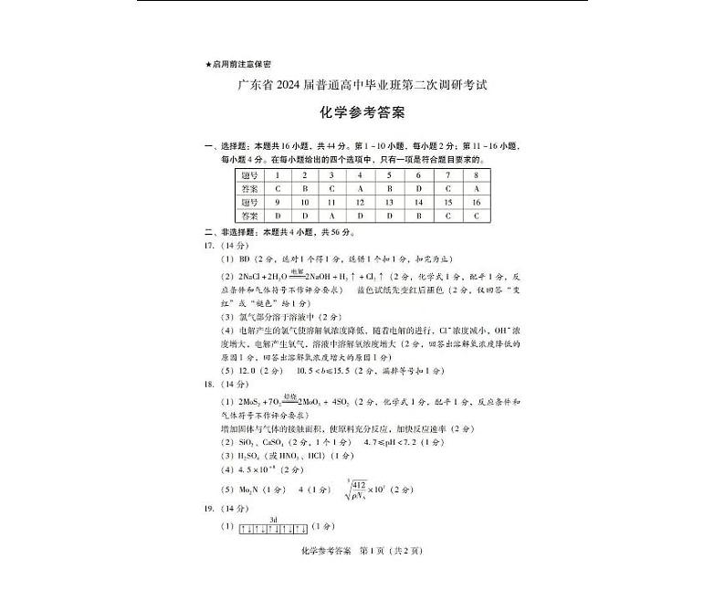 2024届广东省普通高中高三上学期11月第二次调研考试化学试题Word版含答案01