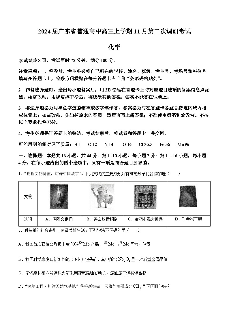 2024届广东省普通高中高三上学期11月第二次调研考试化学试题Word版含答案01