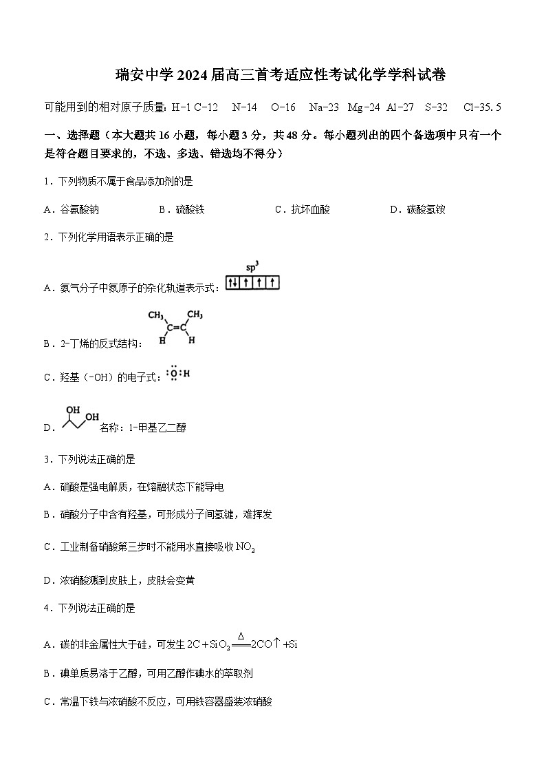 2024届浙江省瑞安市瑞安中学高三上学期12月首考适应性考试化学试题含答案第1页