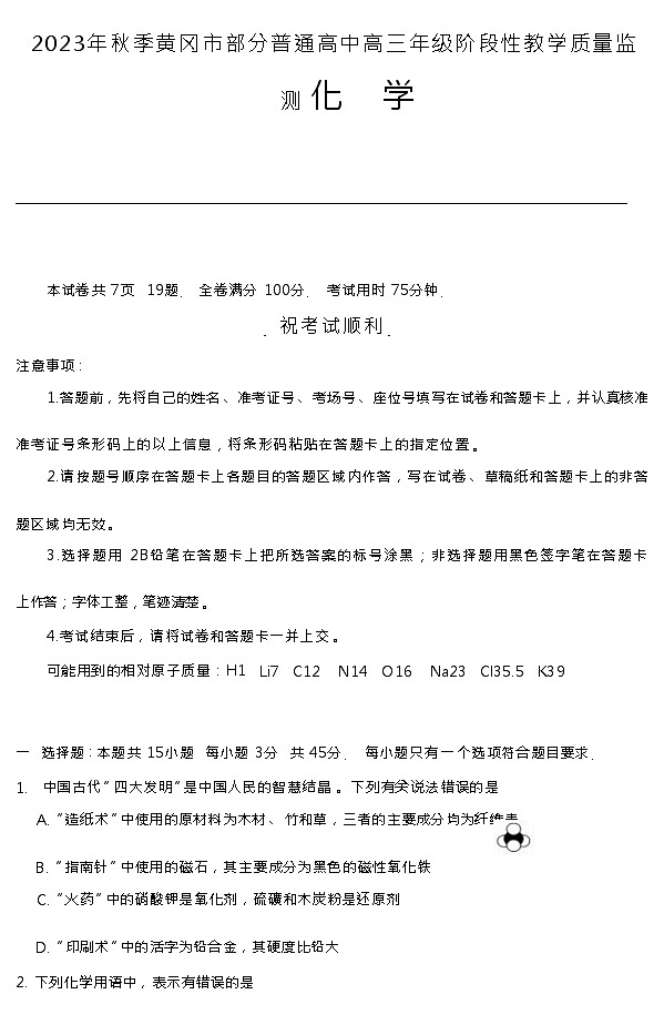 湖北省黄冈市部分普通高中2023-2024学年高三上学期12月阶段性质量检测化学试题含答案第1页