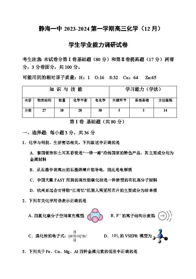 天津市静海区第一中学2023-2024学年高三上学期12月学生学业能力调研考试化学试题含答案第1页