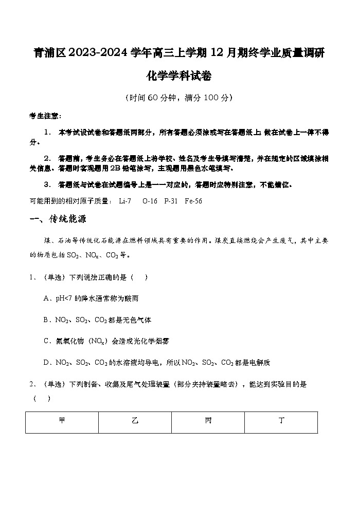 2023-2024学年上海市青浦区高三上学期12月期终学业质量调研化学试卷含答案01