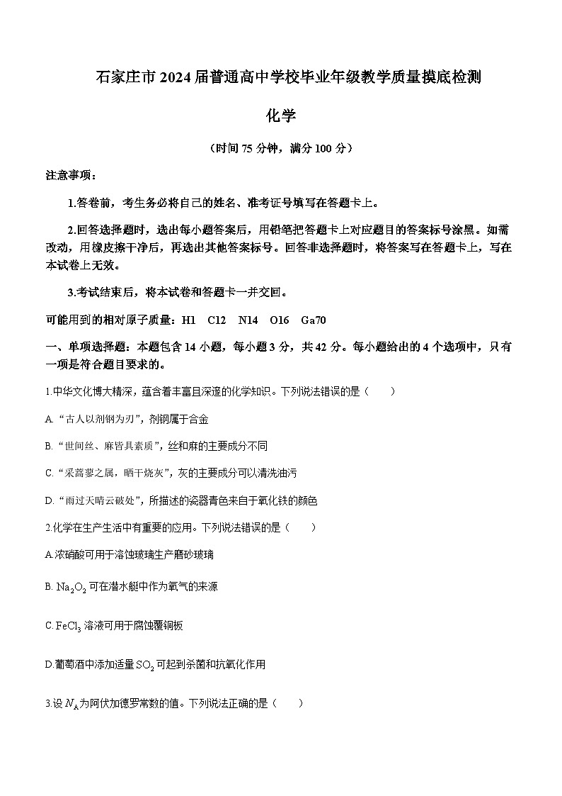 2024届石家庄市普通高中学校高三上学期11月教学质量摸底检测化学试卷含答案第1页