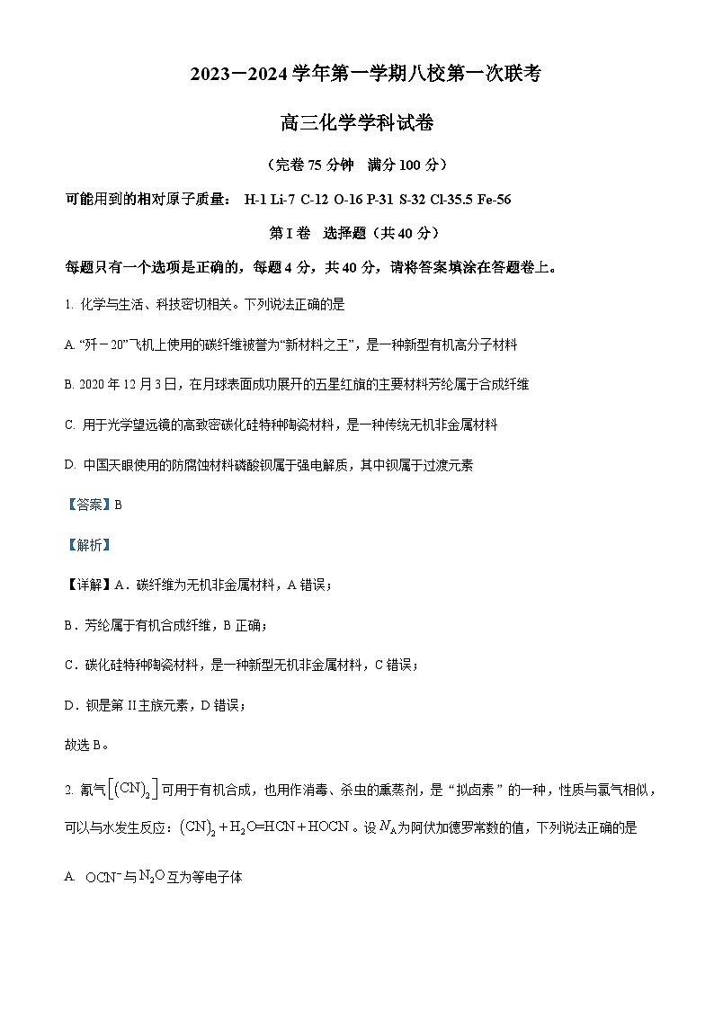 福建省福州第一中学2023-2024学年高三上学期第一次联考化学试题含答案第1页