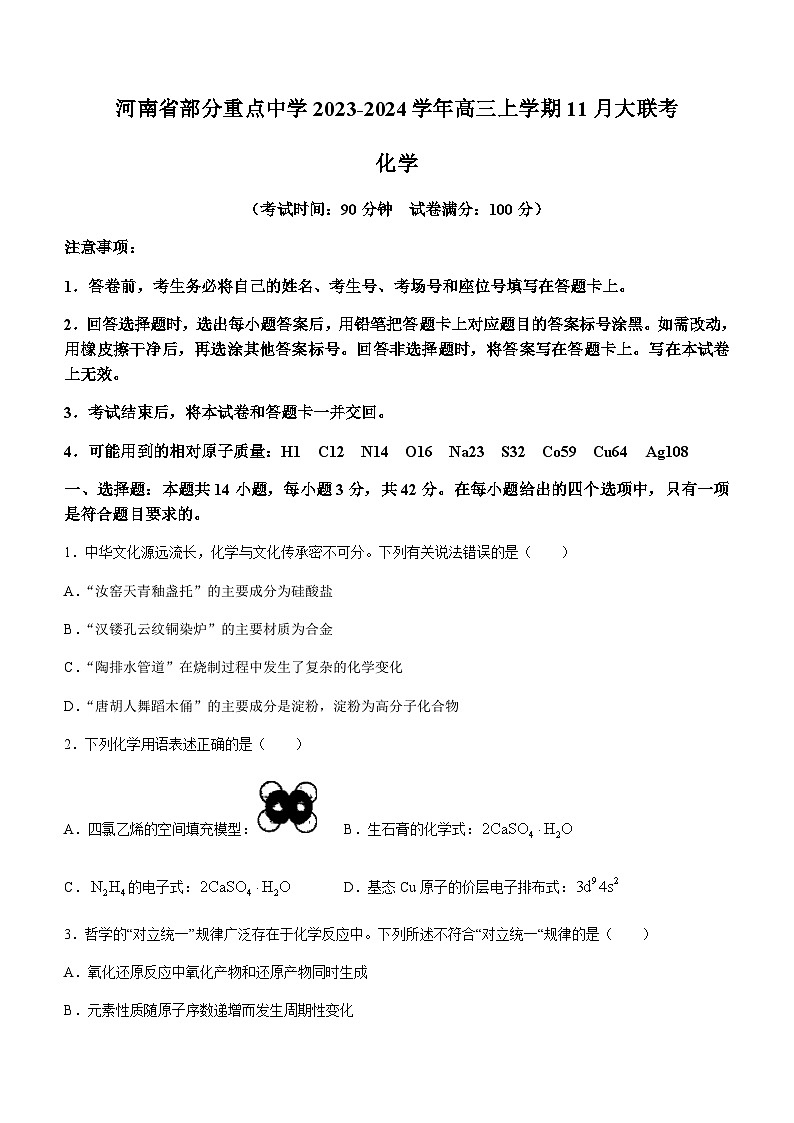 河南省部分重点中学2023-2024学年高三上学期11月大联考化学试题含答案第1页