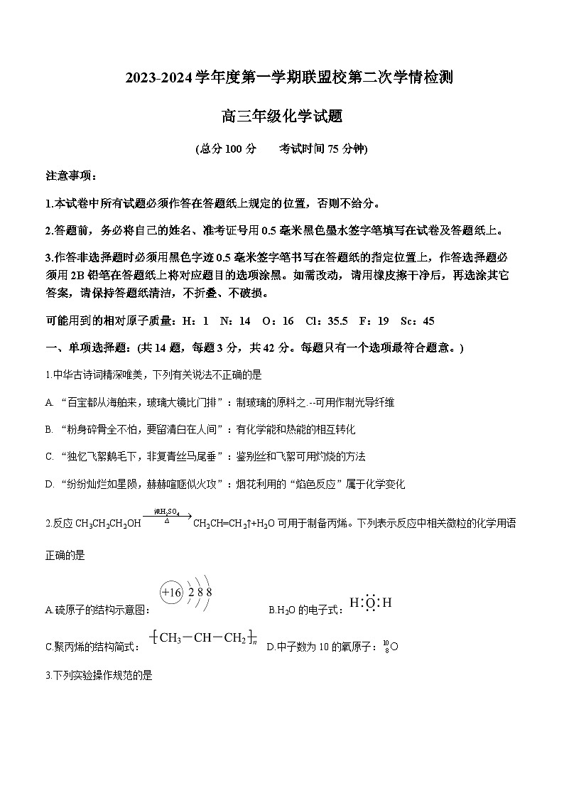 江苏省盐城市联盟校2023-2024学年高三上学期第二次联考化学试卷含答案第1页