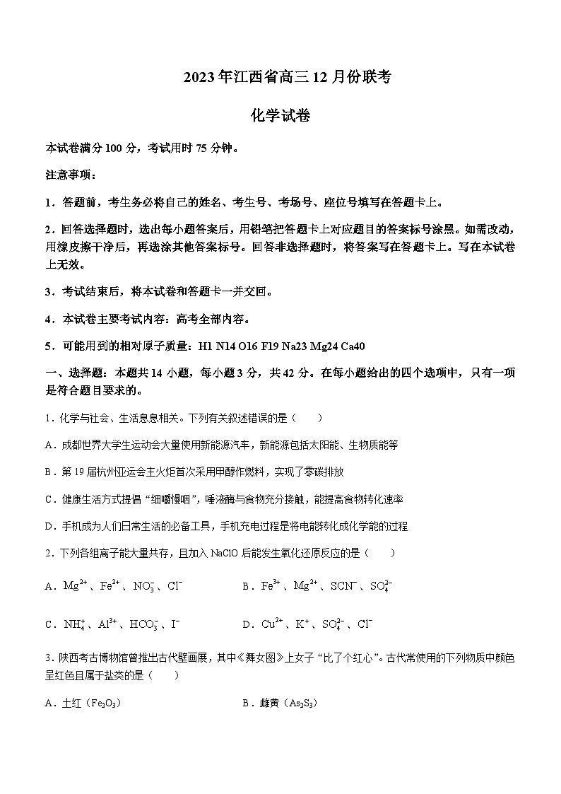 江西省部分学校2023-2024学年高三上学期12月联考化学试题含答案01