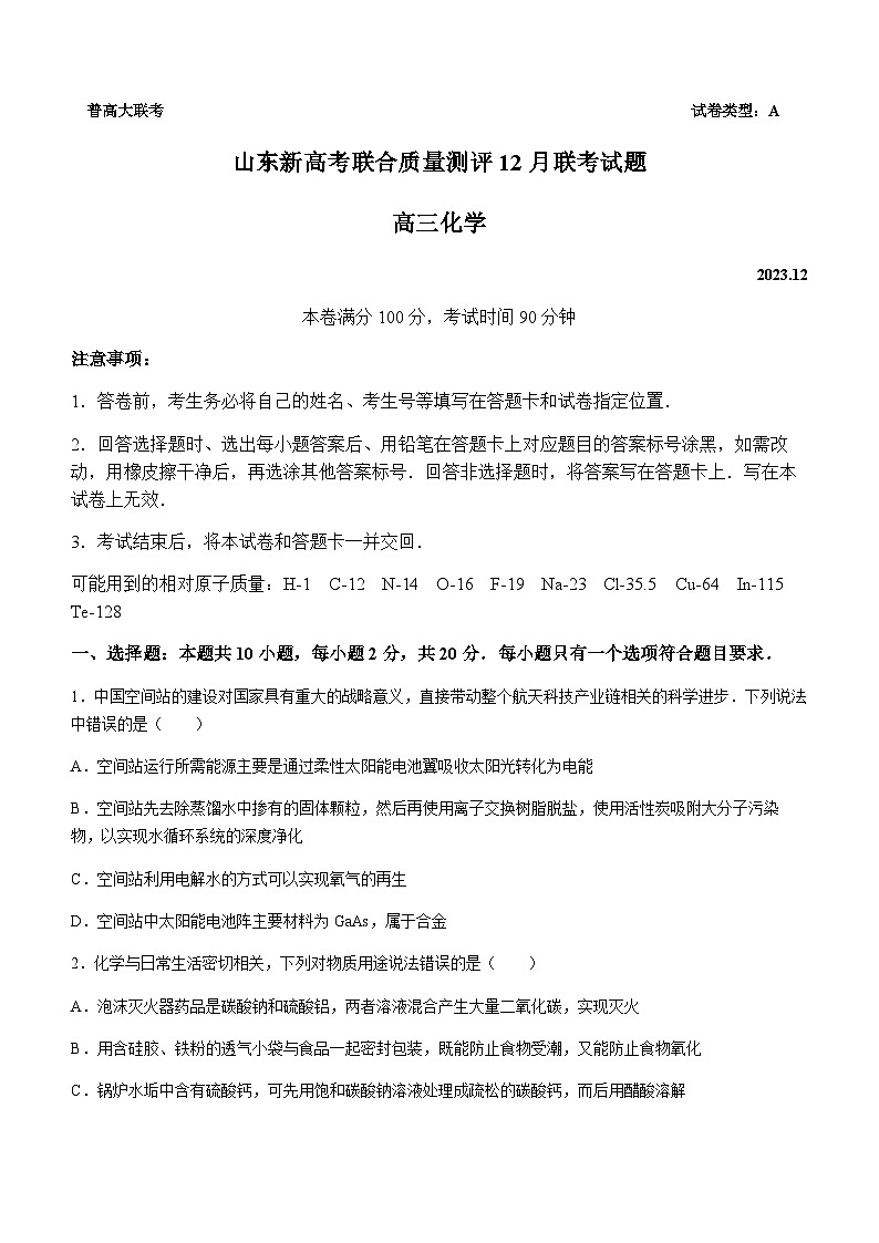 山东省新高考联合质量测评2023-2024学年高三上学期12月联考化学试题含答案第1页
