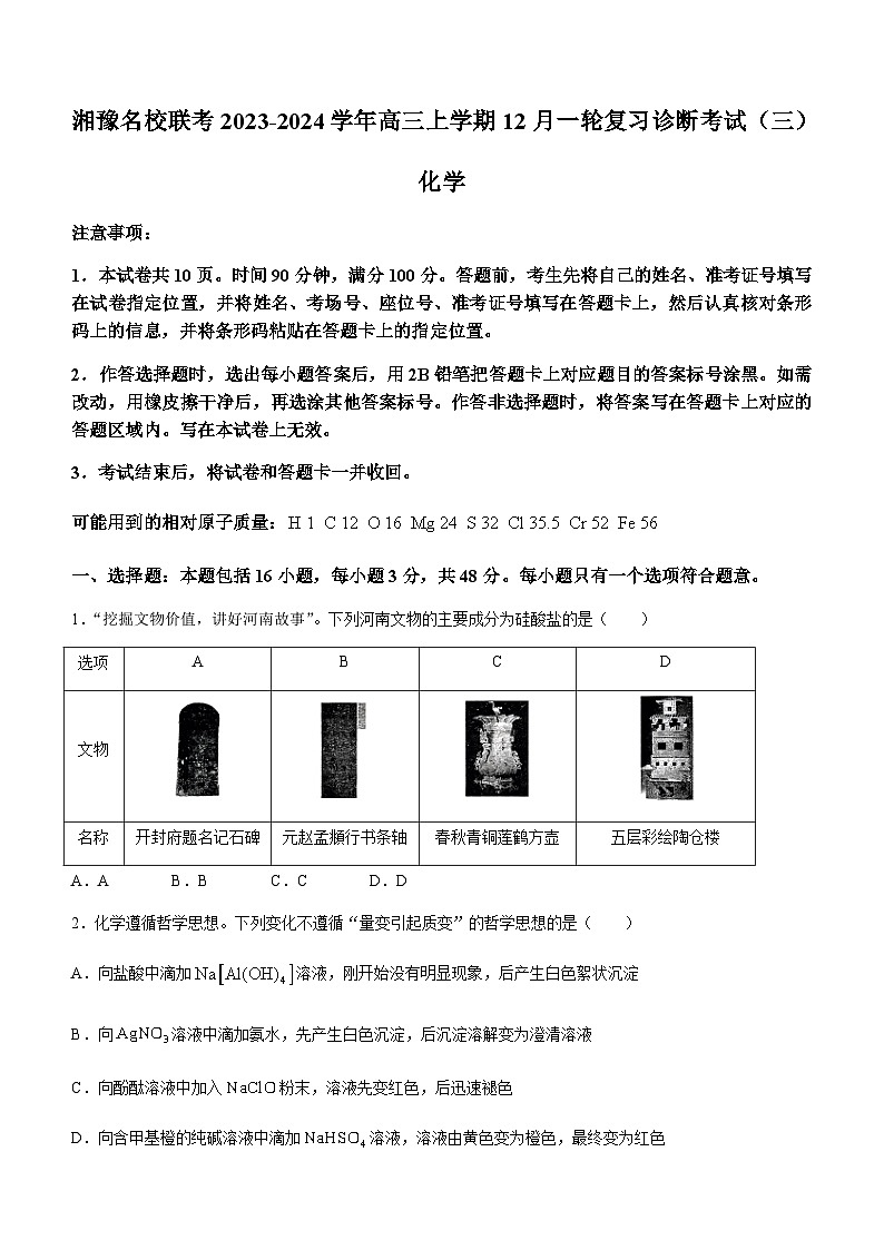 湘豫名校联考2023-2024学年高三上学期12月一轮复习诊断考试(三)化学试题含答案第1页