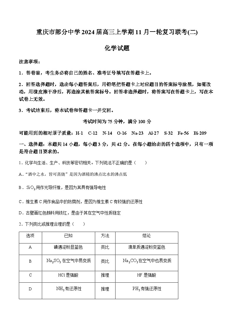 重庆市部分中学2024届高三上学期11月一轮复习联考(二)化学试题含答案第1页