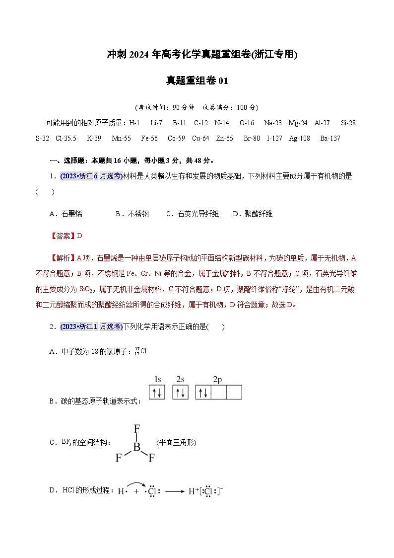 2024年高考化学真题重组卷01(浙江专用)含答案第1页