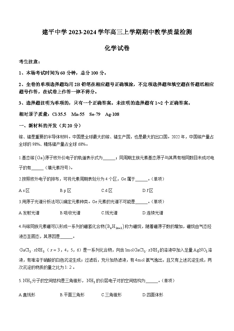 上海市建平中学2023-2024学年高三上学期期中教学质量检测化学试题第1页
