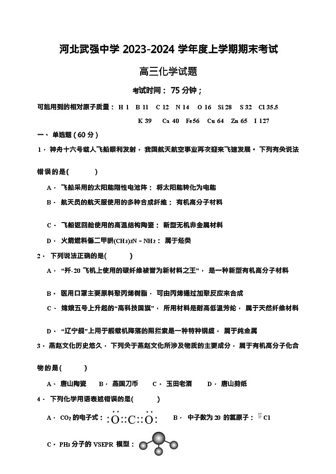 河北省衡水市武强中学2023-2024学年高三上学期期末考试化学试题含答案第1页