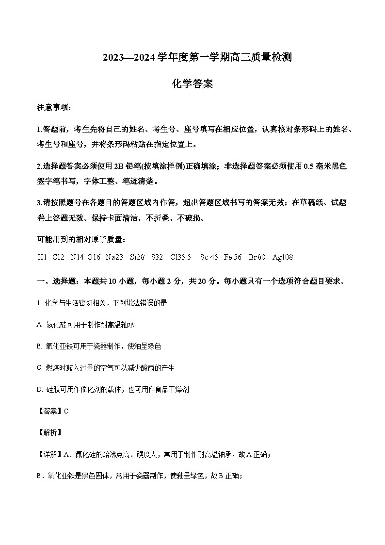 山东省济宁市2023-2024学年高三上学期期末质量检测化学试题含答案第1页