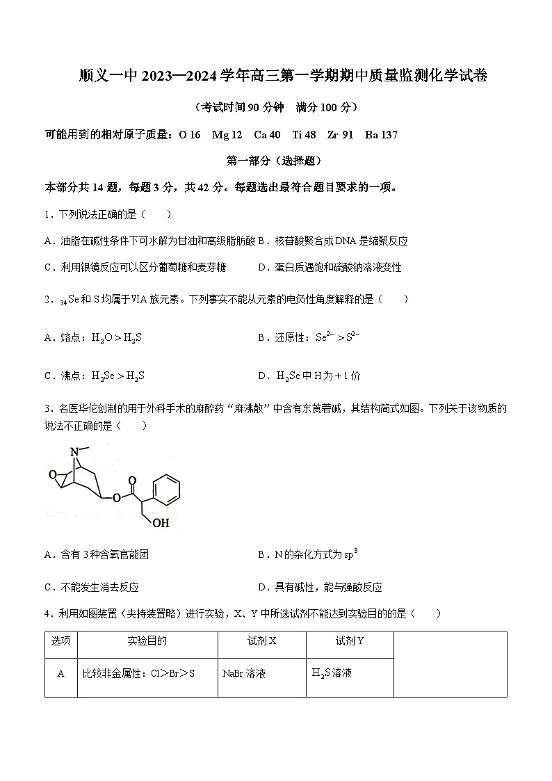 北京市顺义区第一中学2023-2024学年高三上学期期中考试化学试题含答案01