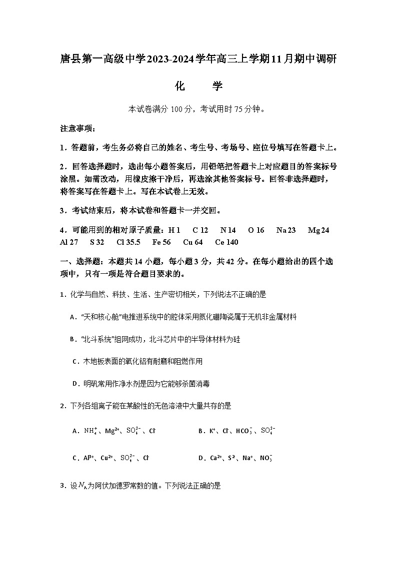 河北省保定市唐县第一高级中学2023-2024学年高三上学期11月期中调研化学试题含答案第1页