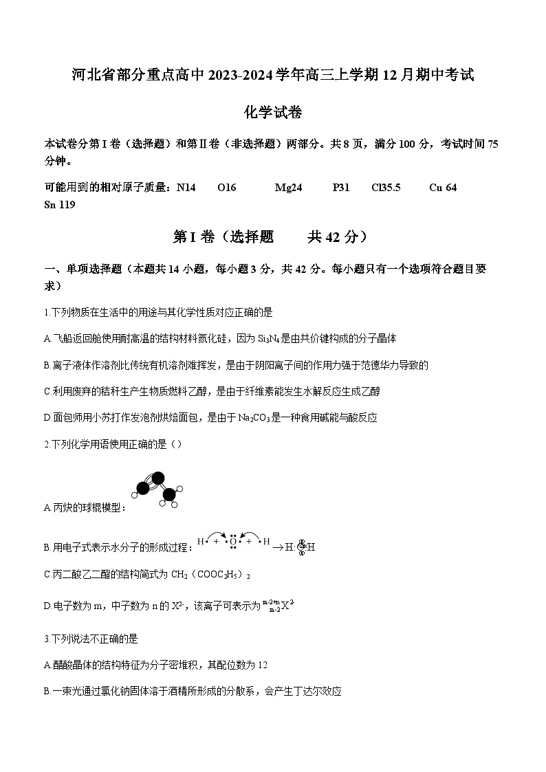 河北省部分重点高中2023-2024学年高三上学期12月期中考试化学试题含答案01