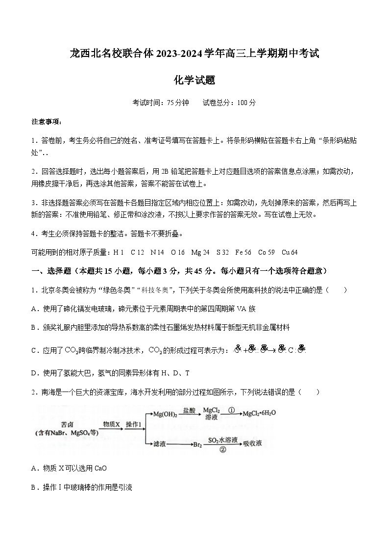 黑龙江省龙西北名校联合体2023-2024学年高三上学期期中考试化学试题含答案01