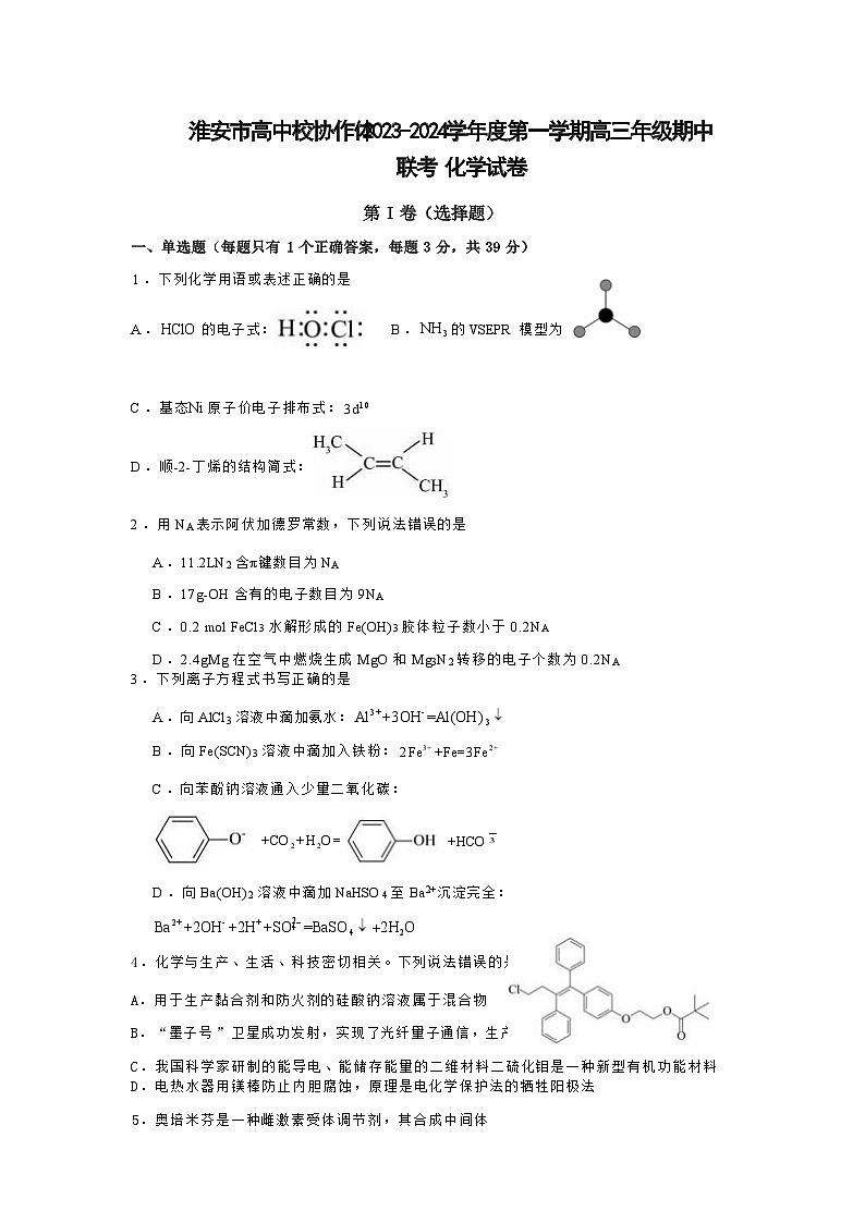 江苏省淮安市高中校协作体2023-2024学年高三上学期期中联考化学试卷含答案第1页