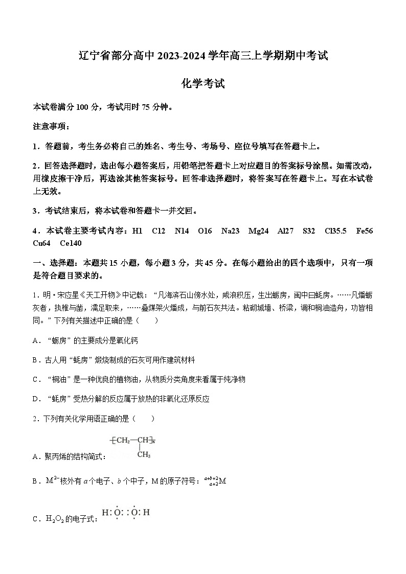 辽宁省部分高中2023-2024学年高三上学期期中考试化学试题含答案01