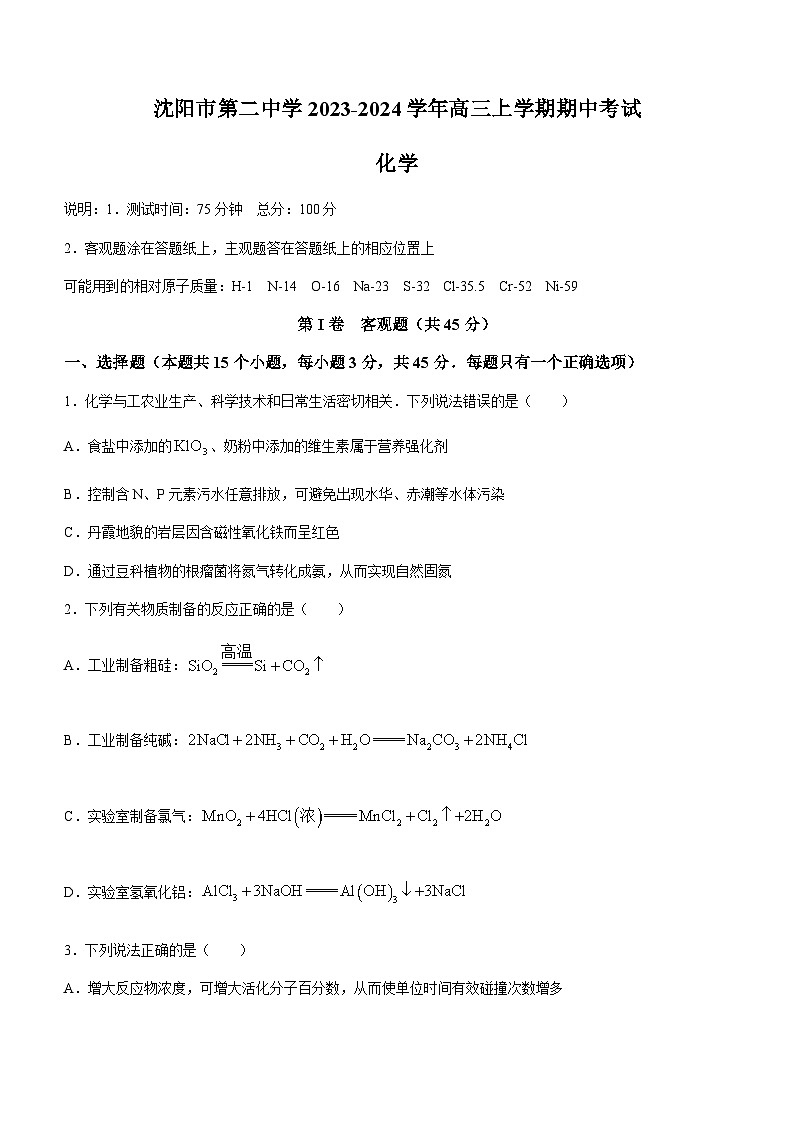 辽宁省沈阳市第二中学2023-2024学年高三上学期期中考试化学试题含答案第1页