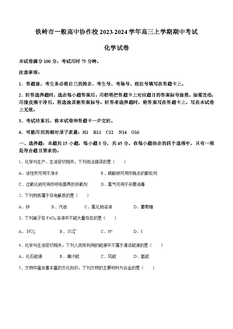 辽宁省铁岭市一般高中协作校2023-2024学年高三上学期期中考试化学试题含答案01